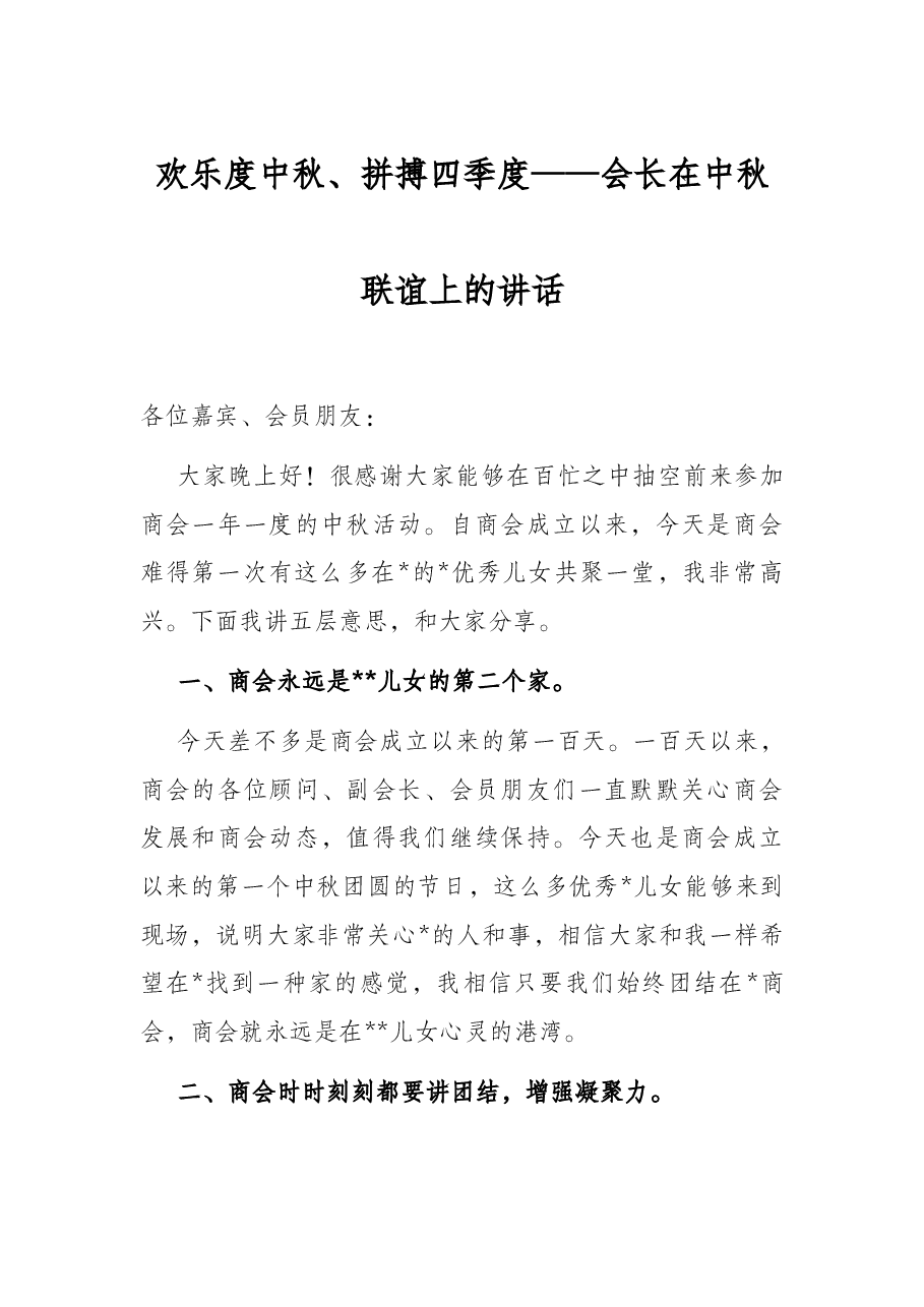 欢乐度中秋、拼搏四季度——会长在中秋联谊上的讲话.docx,第1页预览