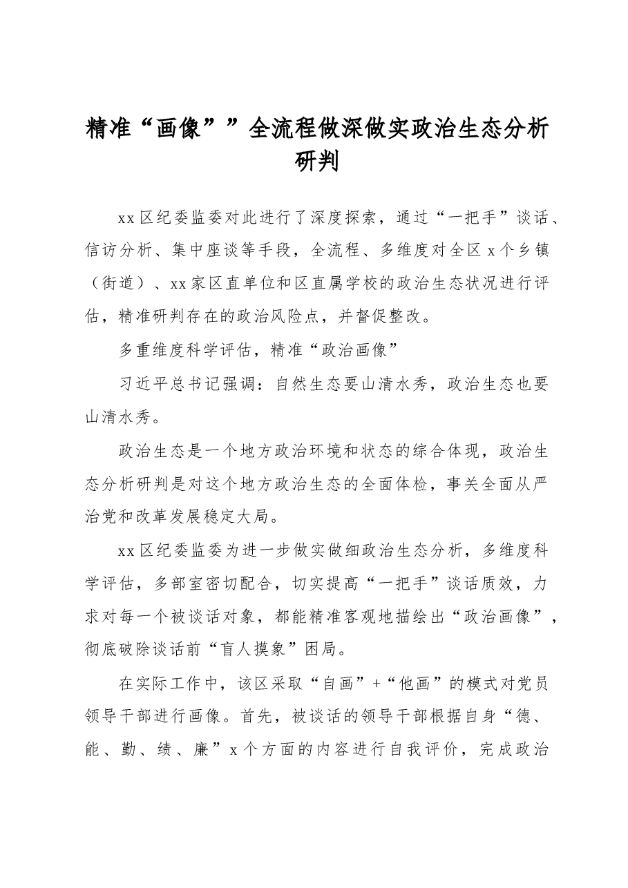 (14篇)纪委监委关于做好领导干部“政治画像”提升纪检监督实效工作经验交流材料汇编.docx,第2页预览