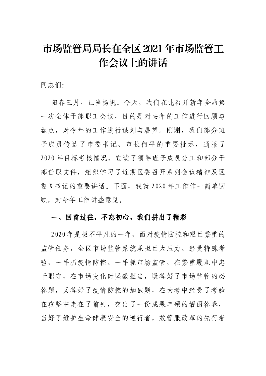 市场监管局局长在全区2021年市场监管工作会议上的讲话.docx,第1页预览