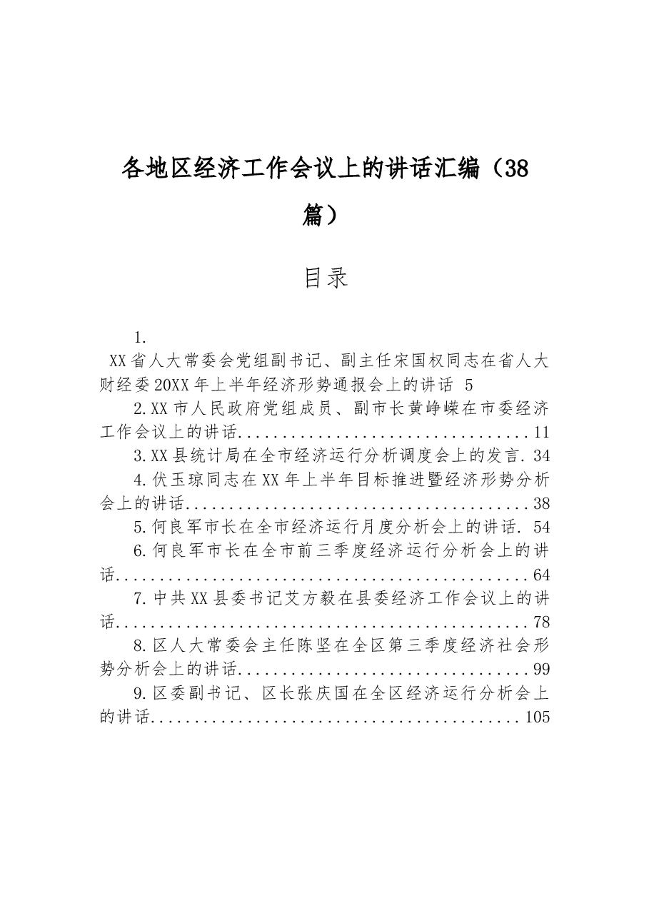 (38篇)各地区经济工作会议上的讲话汇编.docx,第1页预览