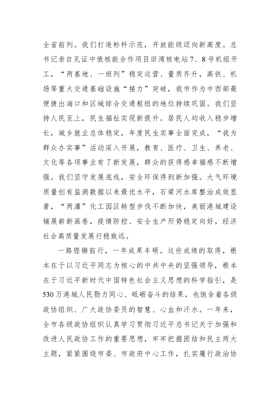方伟同志在政协连云港市第十四届委员会第一次会议上的讲话.docx,第4页预览