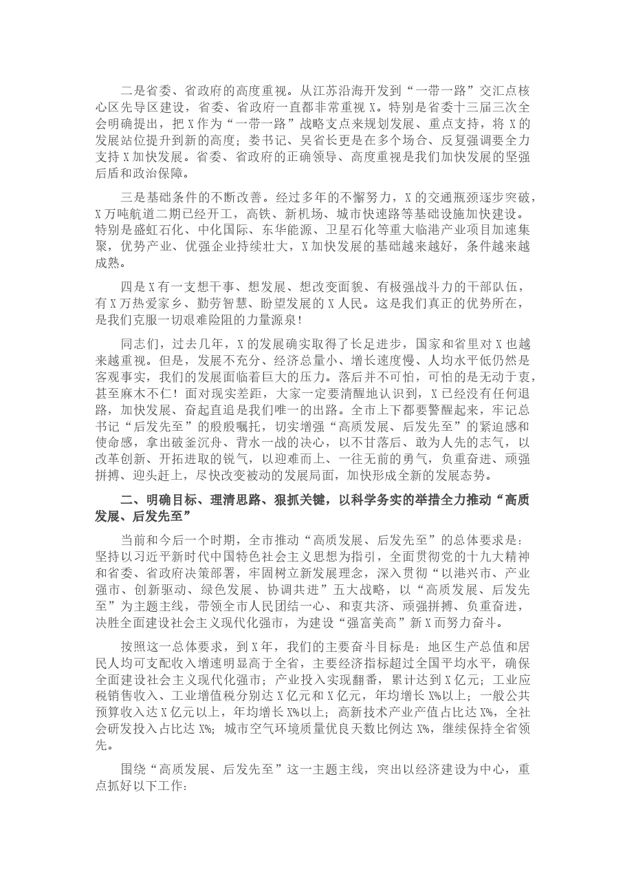 高质发展、后发先至,为全面建设社会主义现代化强市而努力奋斗——在全市“高质发展、后发先至”动员大会上的讲话.docx,第3页预览