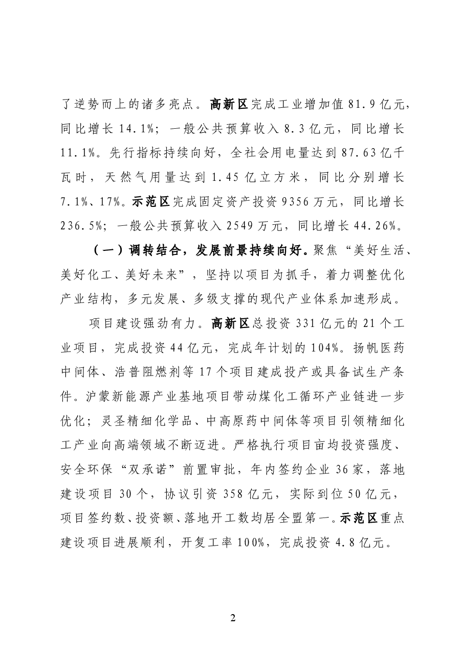 内蒙古阿拉善高新区管委会主任林民在2021年党工委(扩大)会议上的讲话.docx,第2页预览