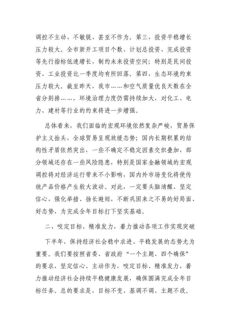 上半年经济工作调度会讲话.docx,第4页预览