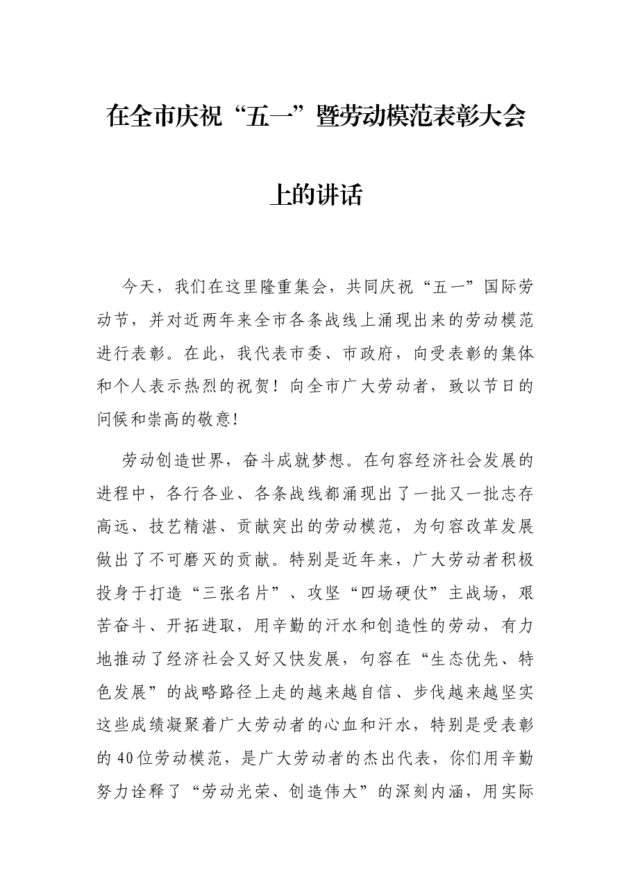 在全市庆祝“五一”暨劳动模范表彰大会上的讲话.docx,第1页预览