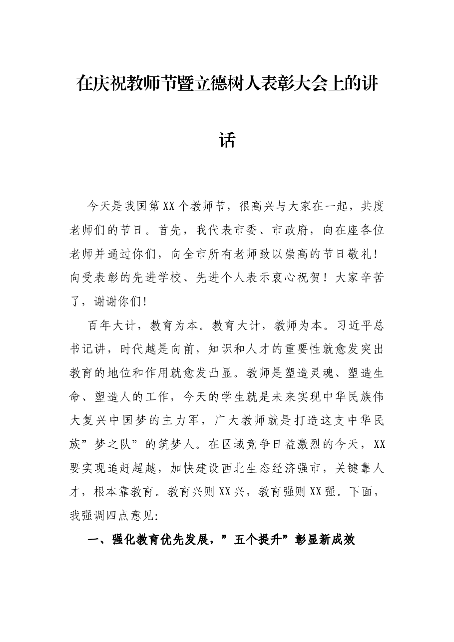 在庆祝教师节暨立德树人表彰大会上的讲话.docx，第1页预览