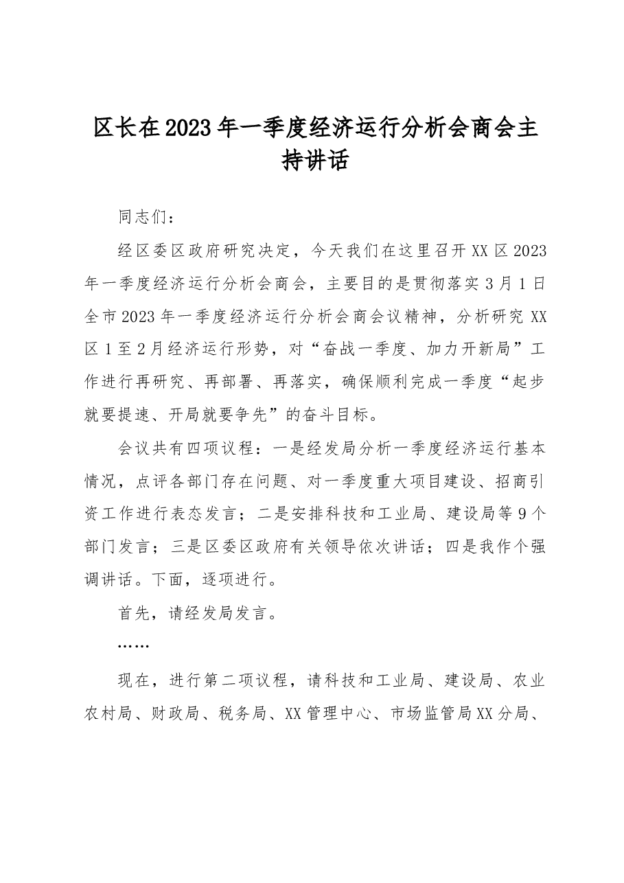 区长在2023年一季度经济运行分析会商会主持讲话.docx,第1页预览