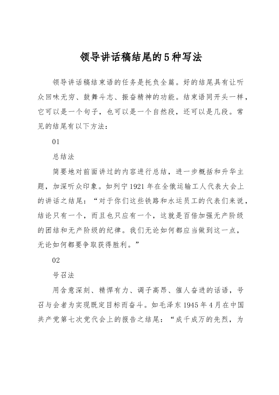 领导讲话稿结尾的5种写法.docx,第1页预览