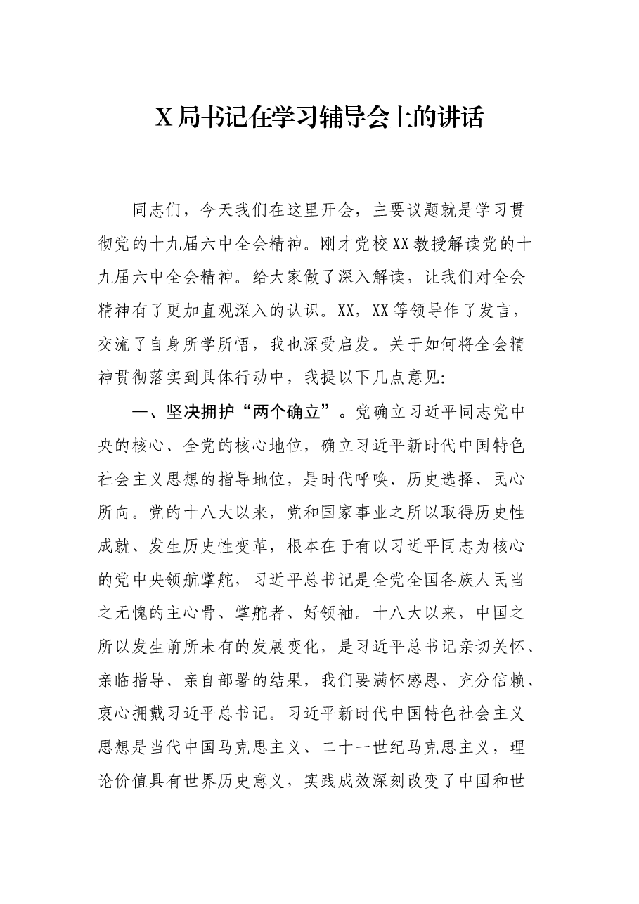 X局书记在学习辅导会上的讲话.docx,第1页预览