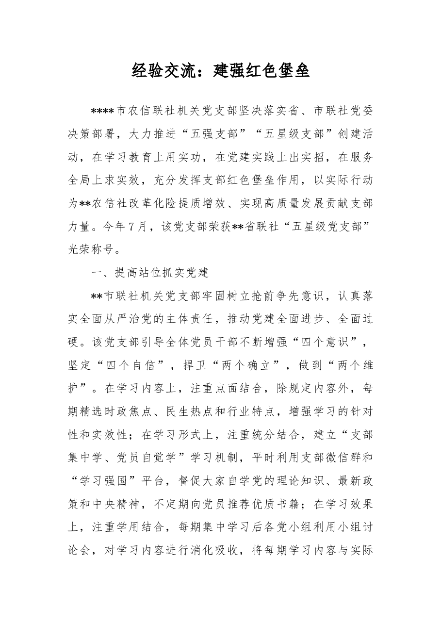 经验交流:建强红色堡垒.docx,第1页预览