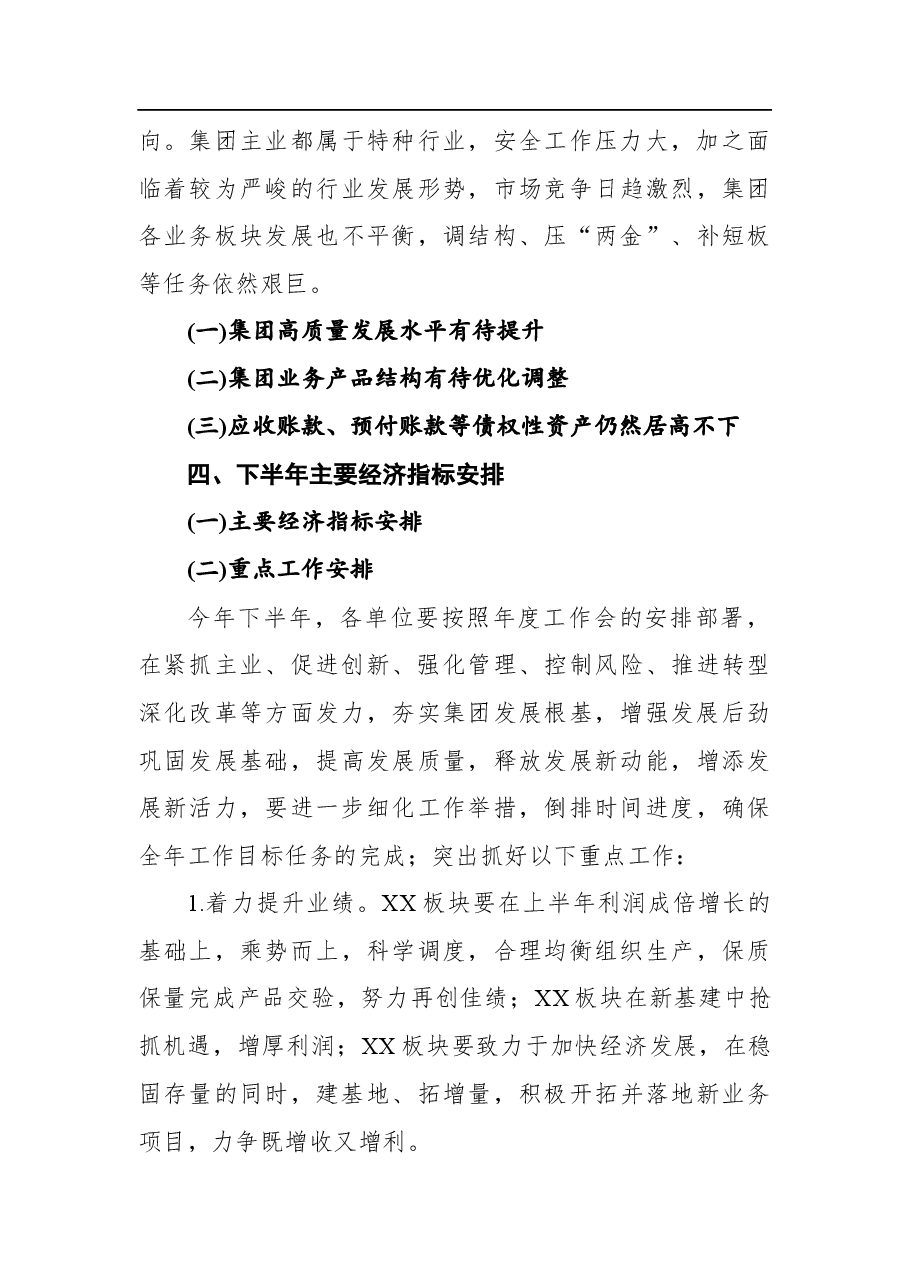 集团董事长在全集团半年经济工作会上的讲话.docx，第4页预览
