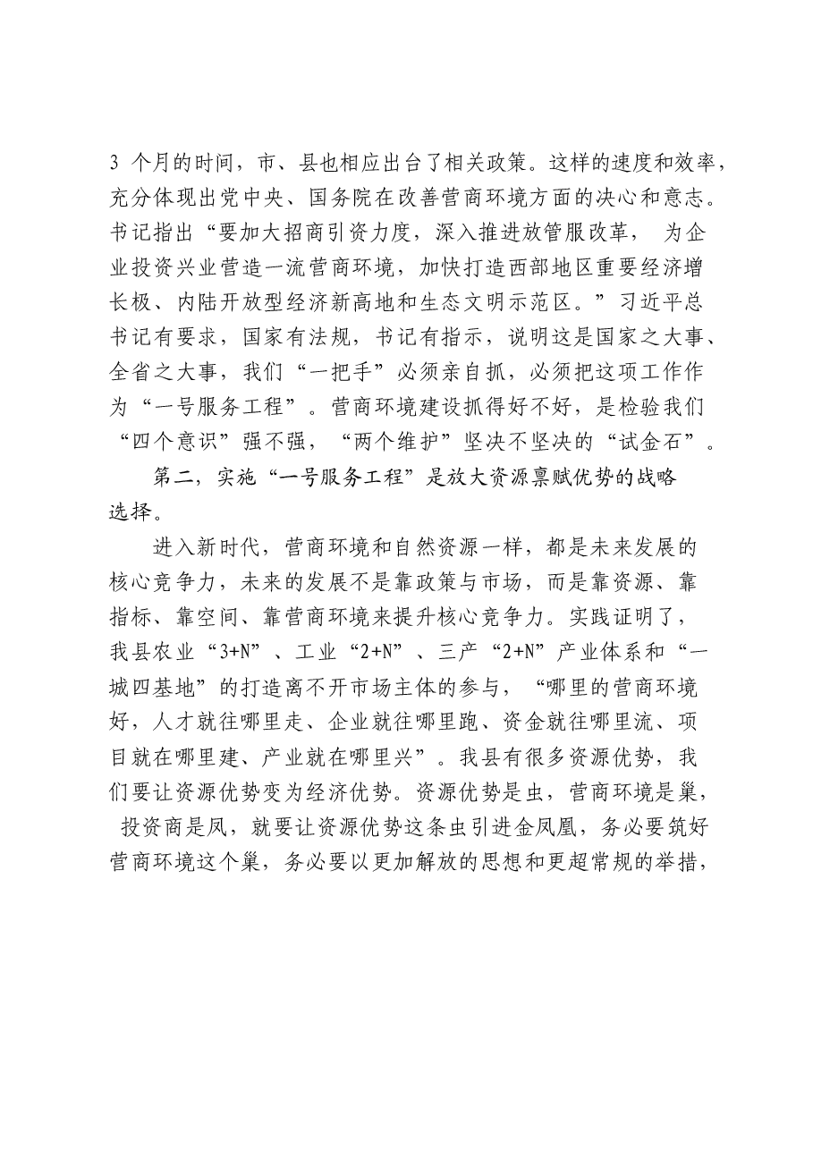 (24篇)优化营商环境领导讲话、表态发言、经验信息、经验交流、方案细则、意见建议等全套资料.docx,第4页预览