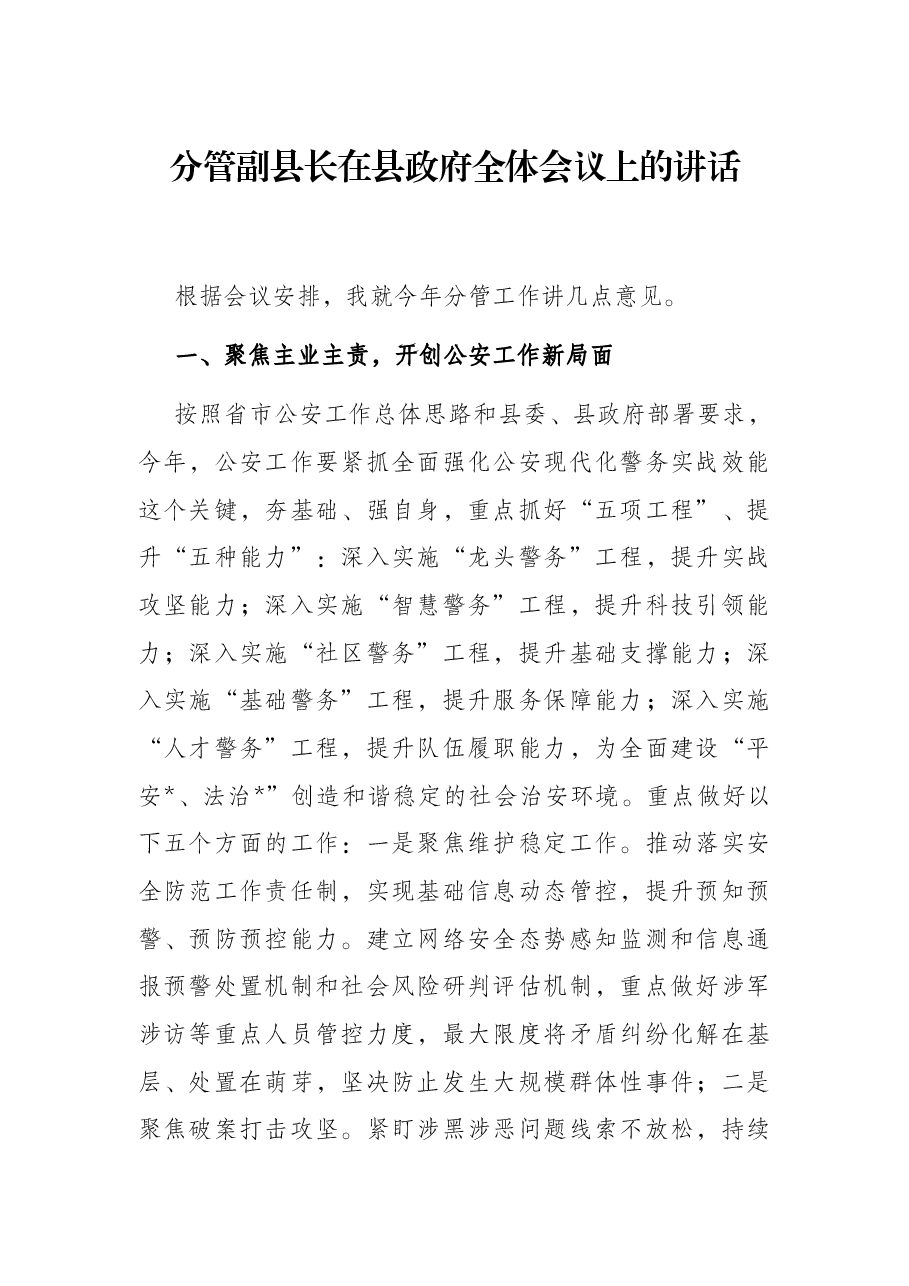 分管副县长在县政府全体会议上的讲话.docx,第1页预览