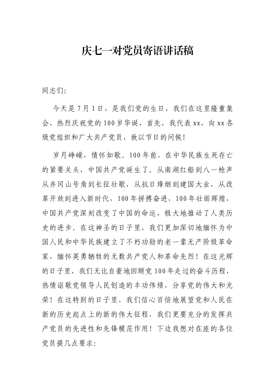 庆七一对党员寄语讲话稿.docx,第1页预览