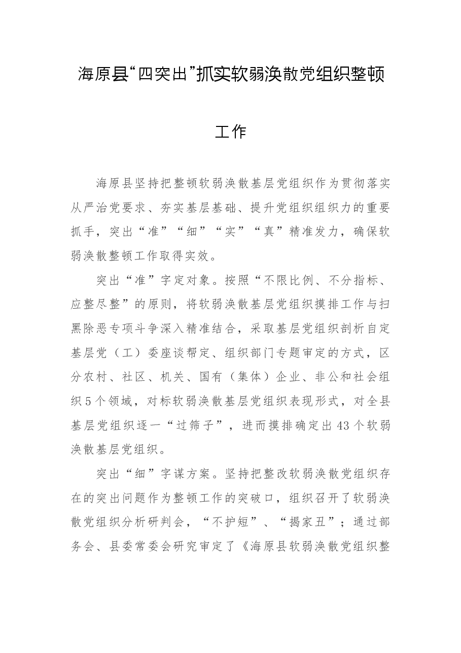 (2篇)抓实软弱涣散党组织整顿工作经验材料.docx,第1页预览