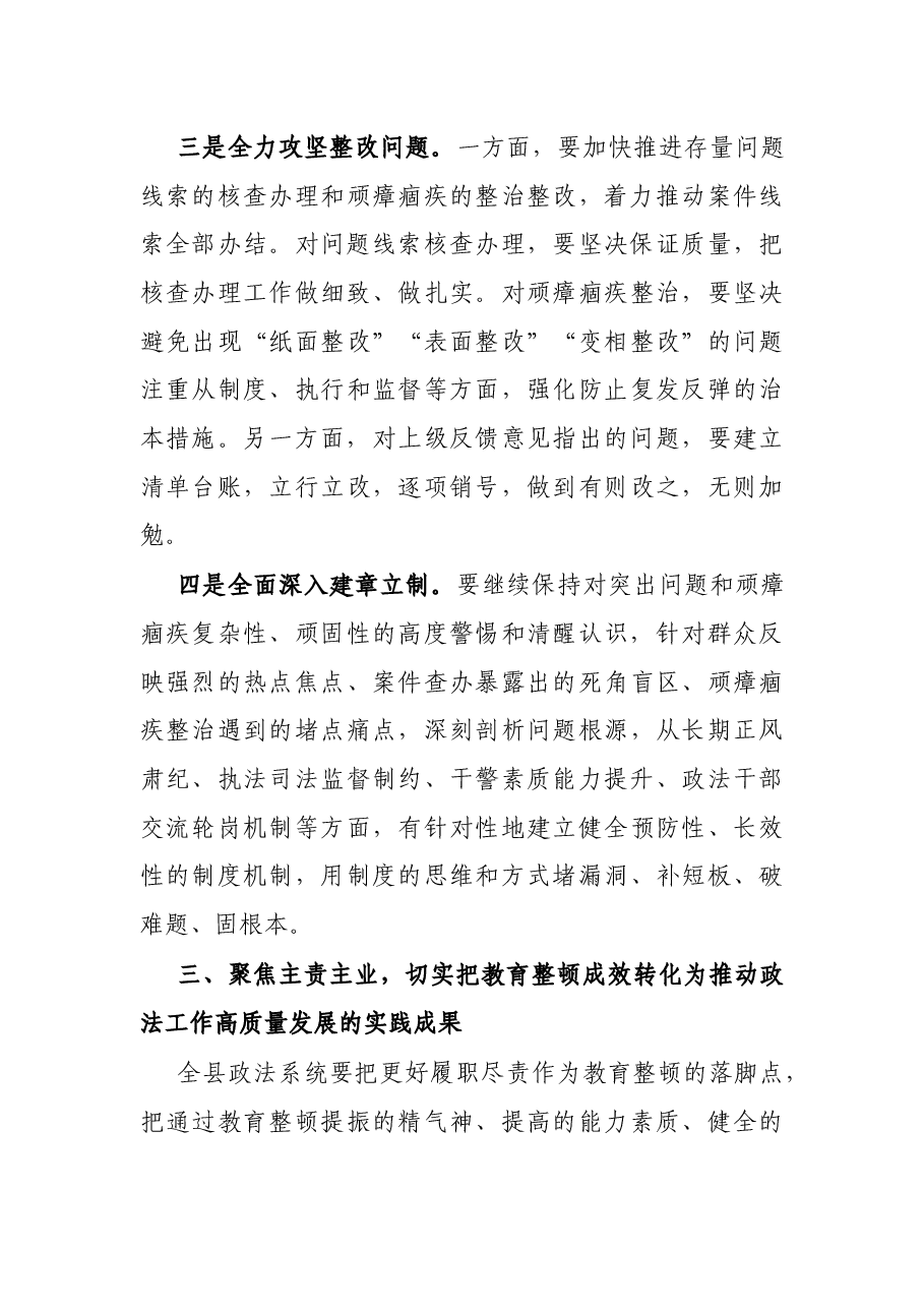 X政法委书记在教育整顿“回头看”动员部署会上的讲话.docx，第4页预览