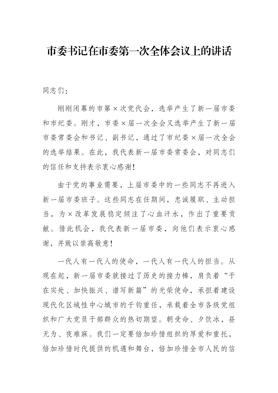市委书记在市委第一次全体会议上的讲话.docx,第1页预览