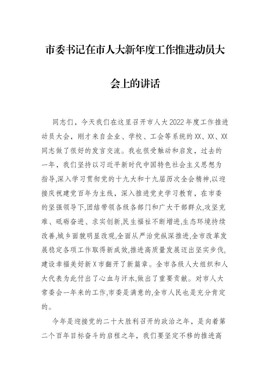 市委书记在市人大新年度工作推进动员大会上的讲话.docx,第1页预览