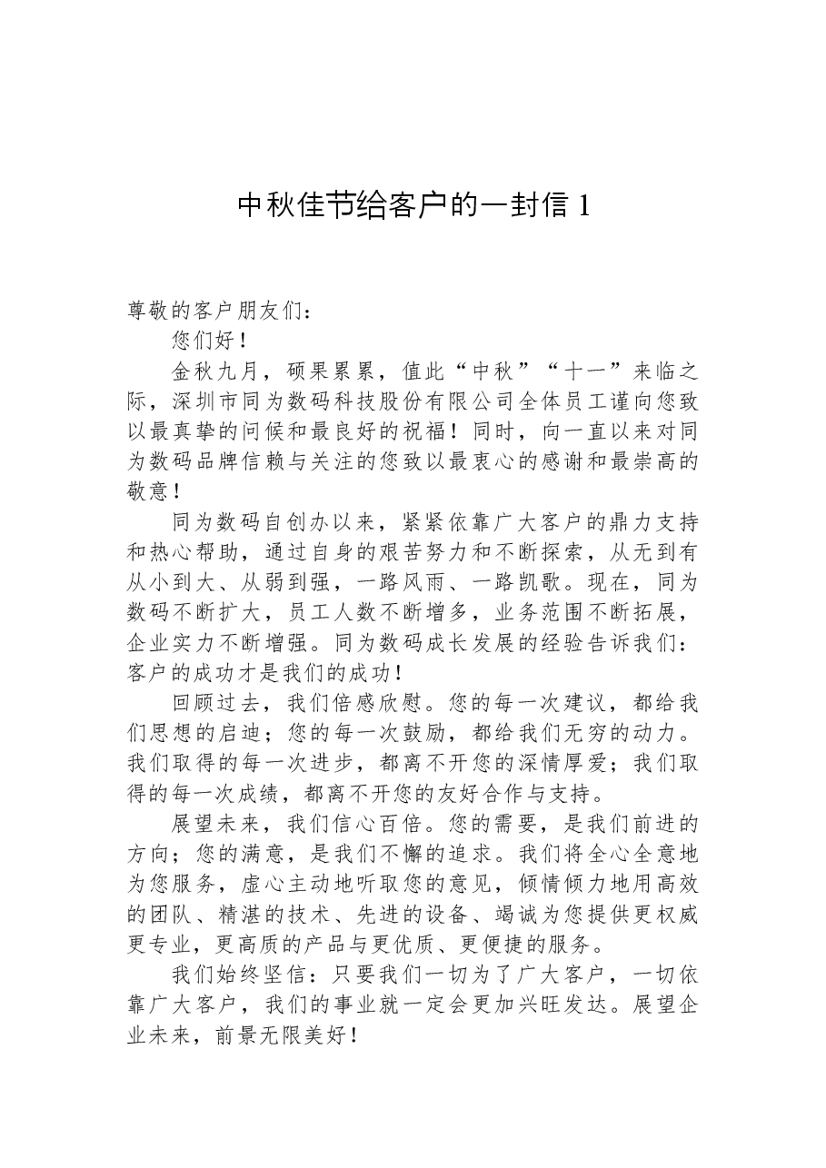 （6篇）中秋佳节给客户的一封信汇编.docx，第2页预览