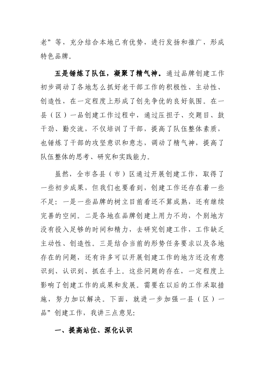 市委组织部部务委员在全市“一县(区)一品”品牌创建推广会上的讲话.docx,第3页预览