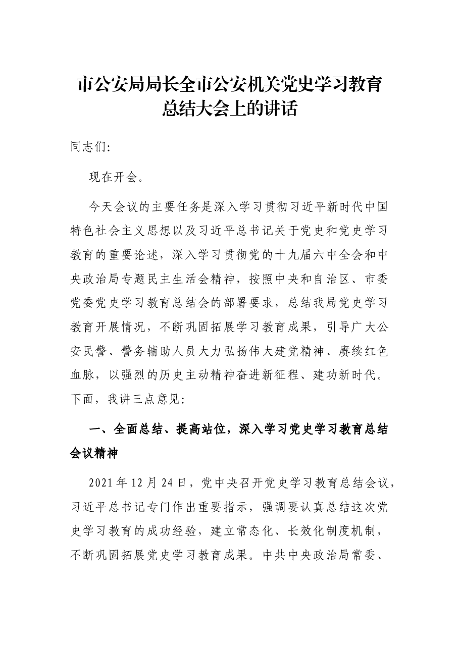 市公安局局长全市公安机关党史学习教育总结大会上的讲话.docx,第1页预览