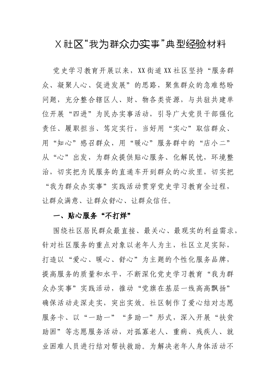 X社区“我为群众办实事”典型经验材料.docx，第1页预览