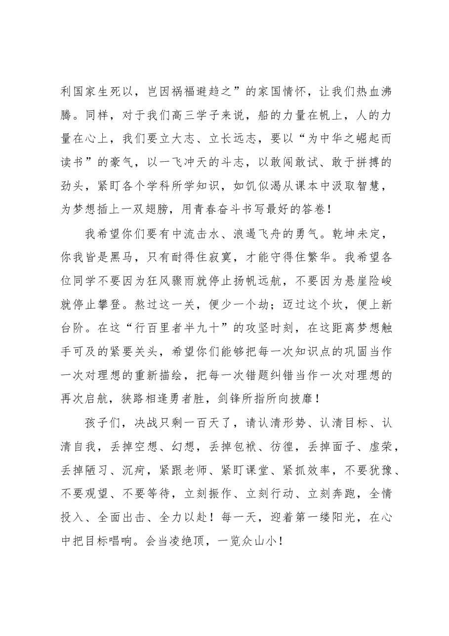 X中校长在2023届高三年级高考百日誓师大会上的讲话.docx,第2页预览