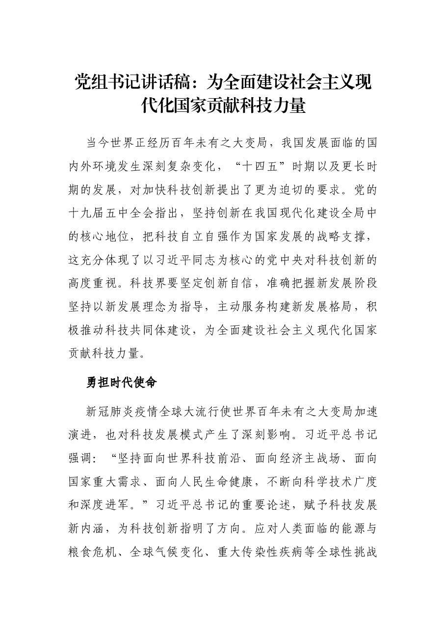 党组书记讲话稿:为全面建设社会主义现代化国家贡献科技力量.docx,第1页预览