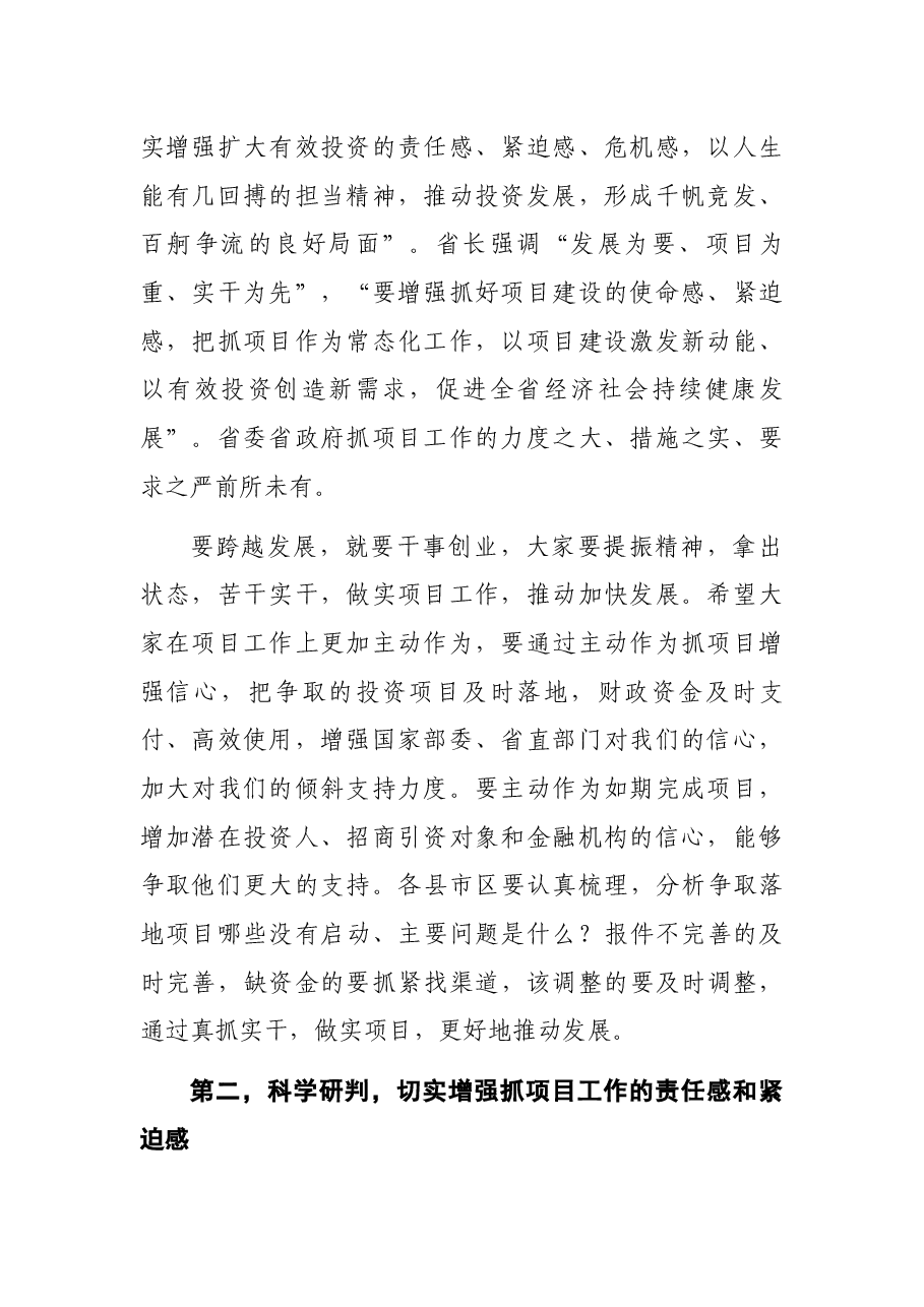 市长在全市2022年项目工作推进会议上的讲话.docx,第2页预览