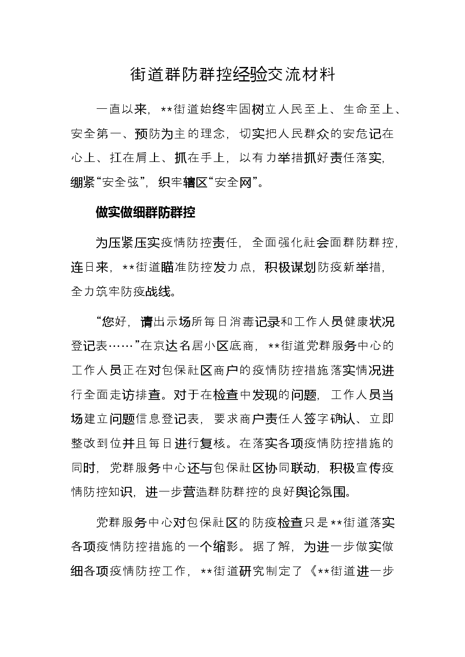 街道群防群控经验交流材料.docx,第1页预览