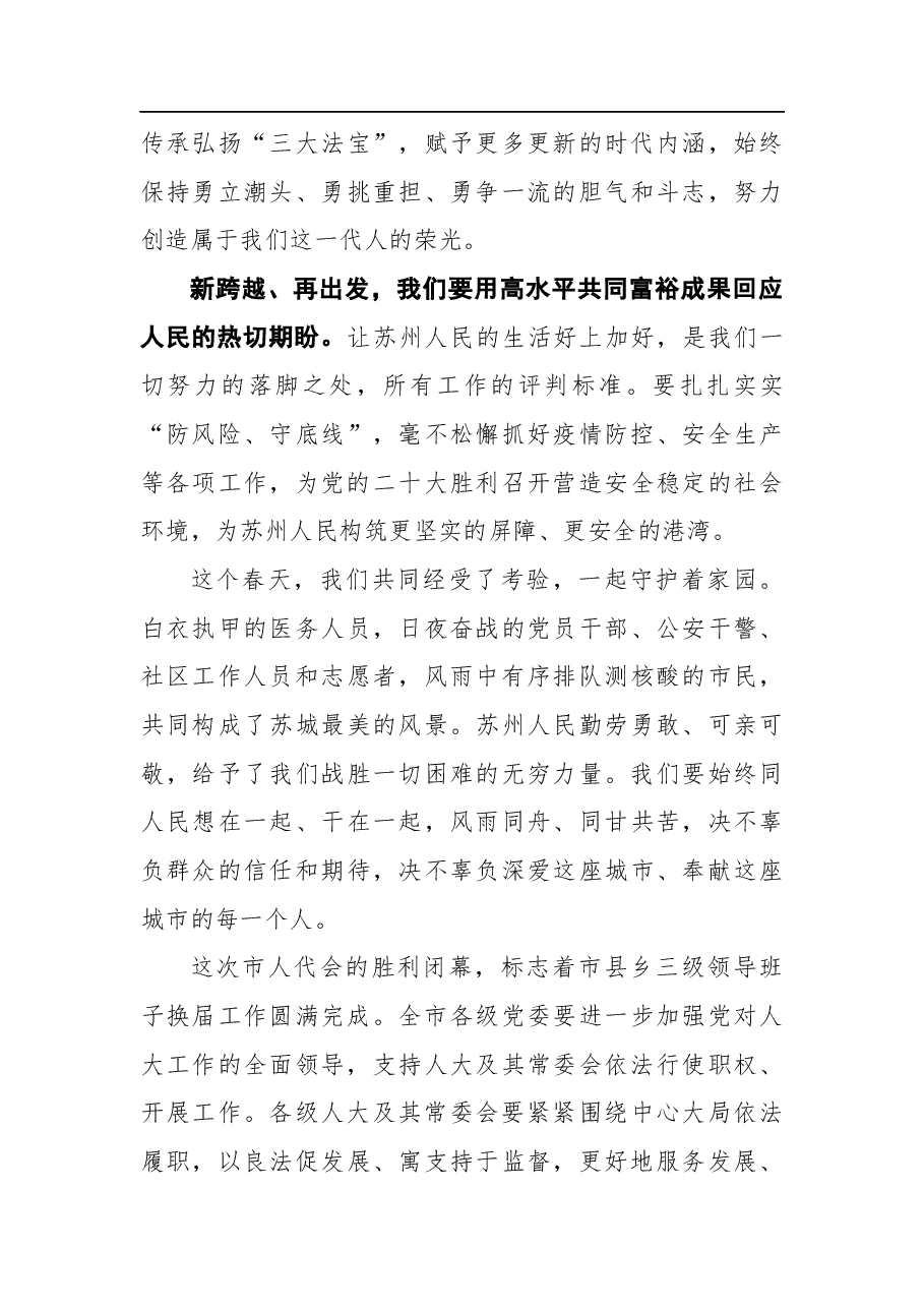 曹路宝在苏州市十七届人大一次会议闭幕会上的讲话.docx,第3页预览