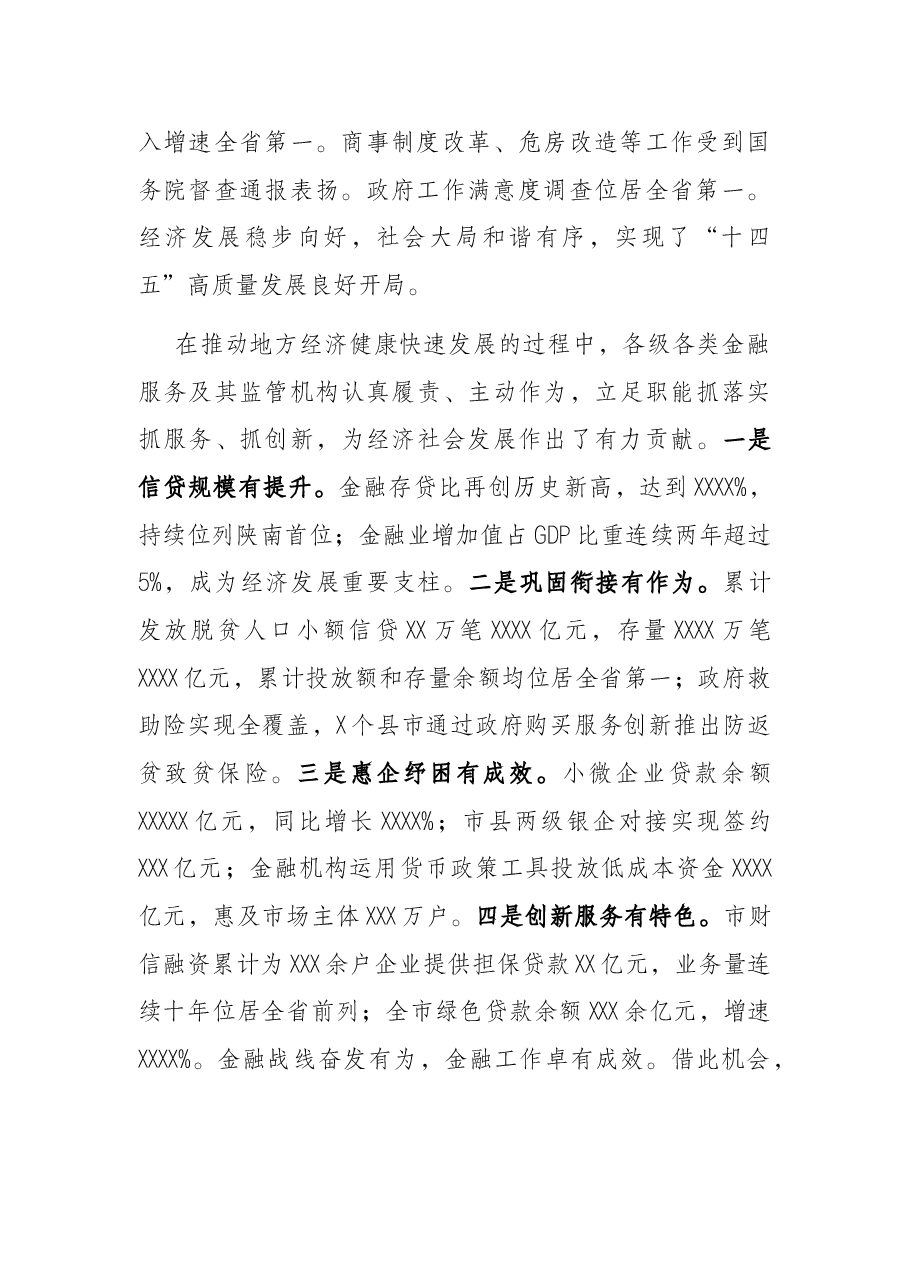 市长在全市金融工作会议上的讲话.docx,第2页预览