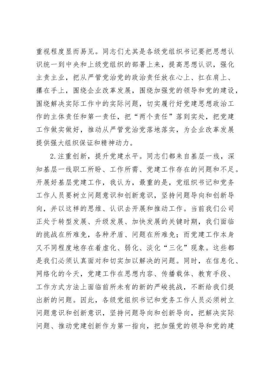 国企书记在基层党务培训班结业仪式上的讲话.docx,第3页预览