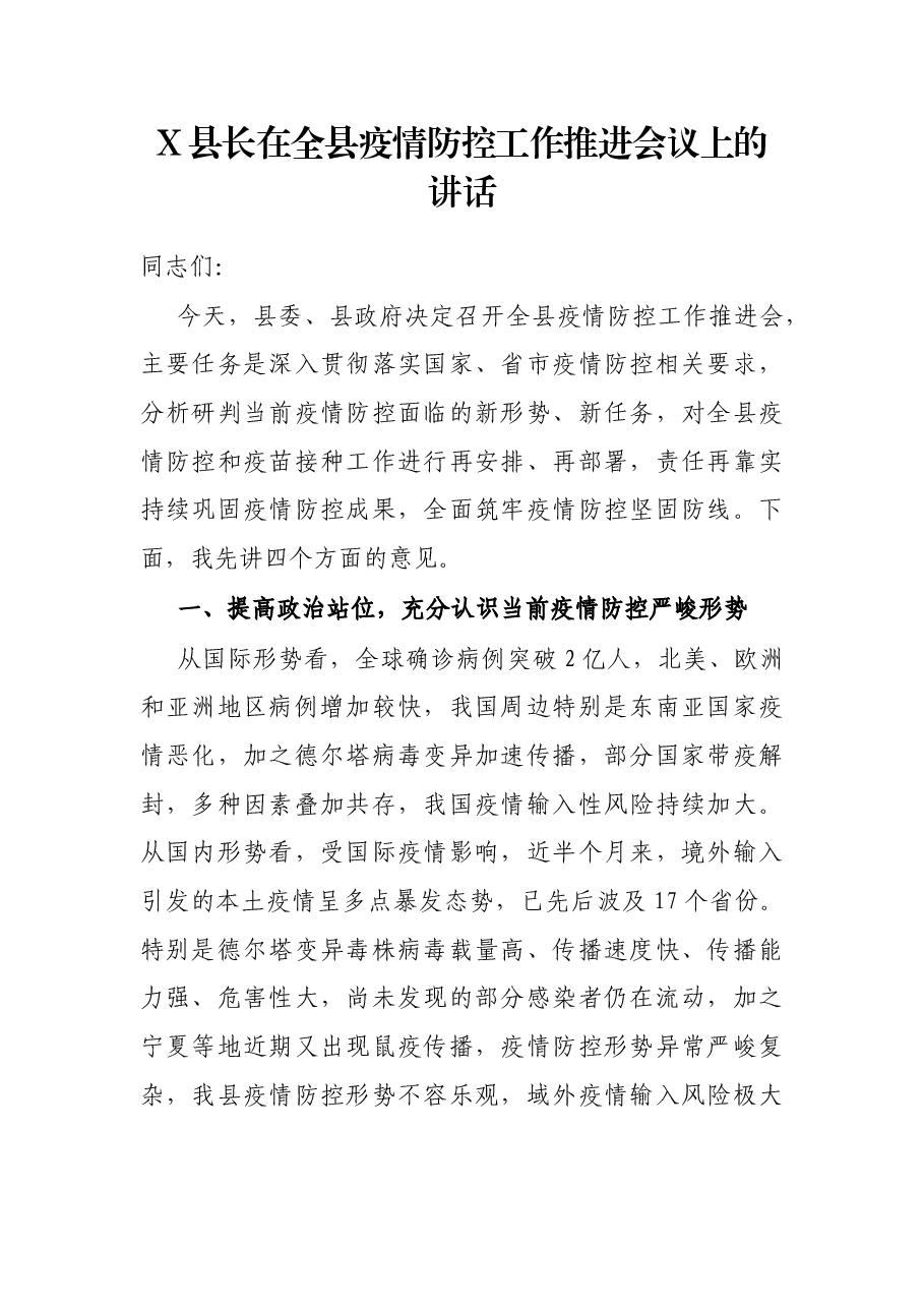 X县长在全县疫情防控工作推进会议上的讲话.docx,第1页预览