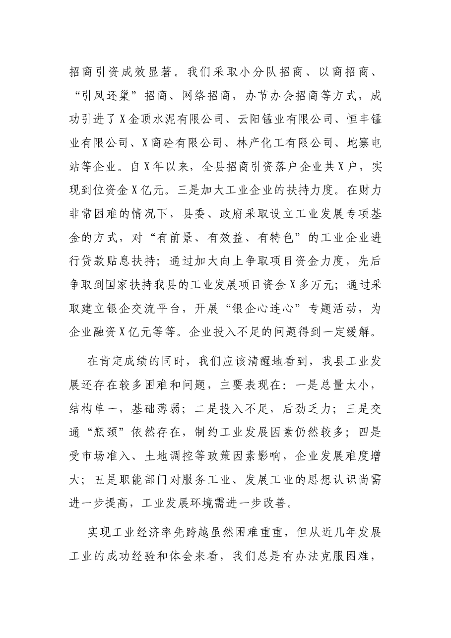 副县长在全县工业经济暨招商引资工作会议上的讲话.docx,第4页预览