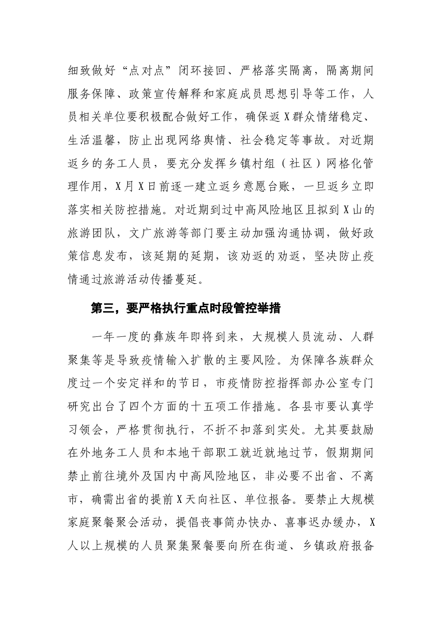 市长在市应急指挥部第X次疫情防控工作调度会上的讲话.docx,第4页预览