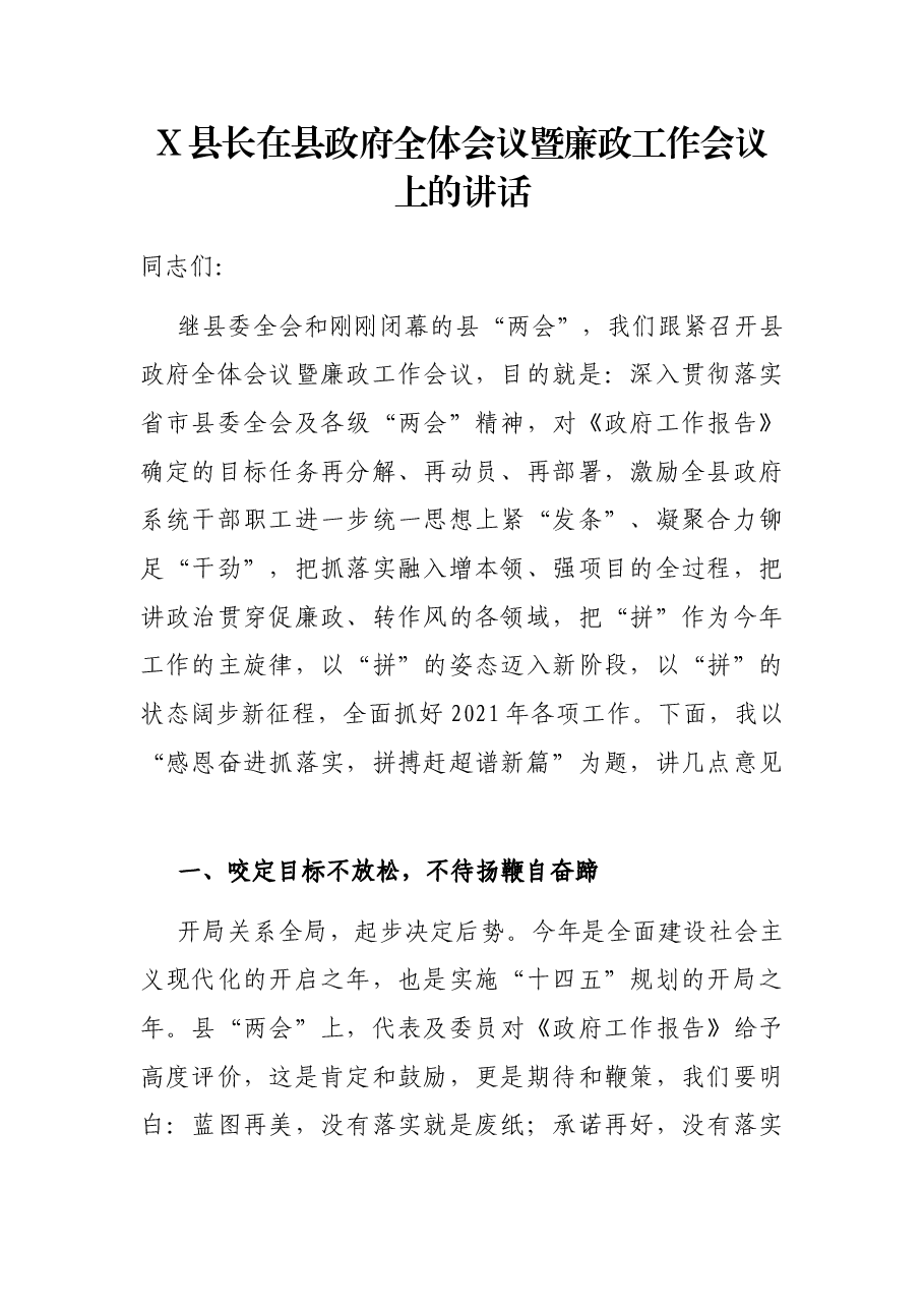 X县长在县政府全体会议暨廉政工作会议上的讲话.docx,第1页预览