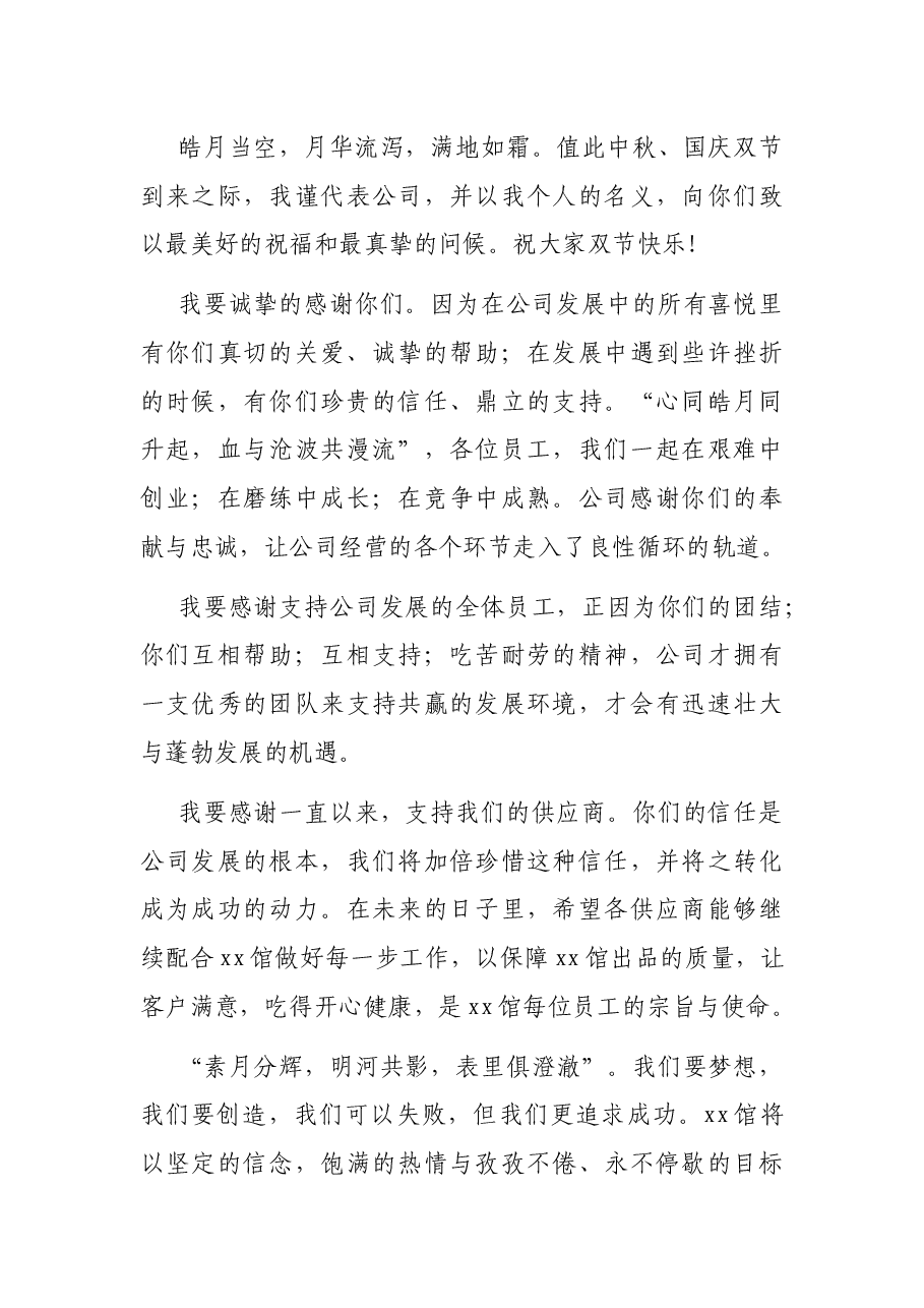 (5篇)中秋节致辞汇编(集团公司专题篇).docx,第3页预览