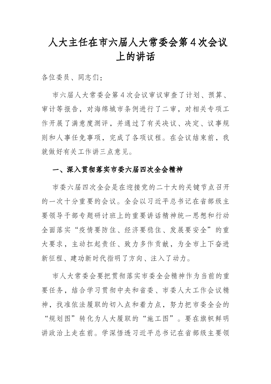 人大主任在市六届人大常委会第4次会议上的讲话.docx,第1页预览