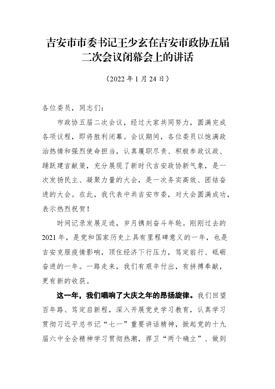 吉安市市委书记王少玄在吉安市政协五届二次会议闭幕会上的讲话.docx,第1页预览