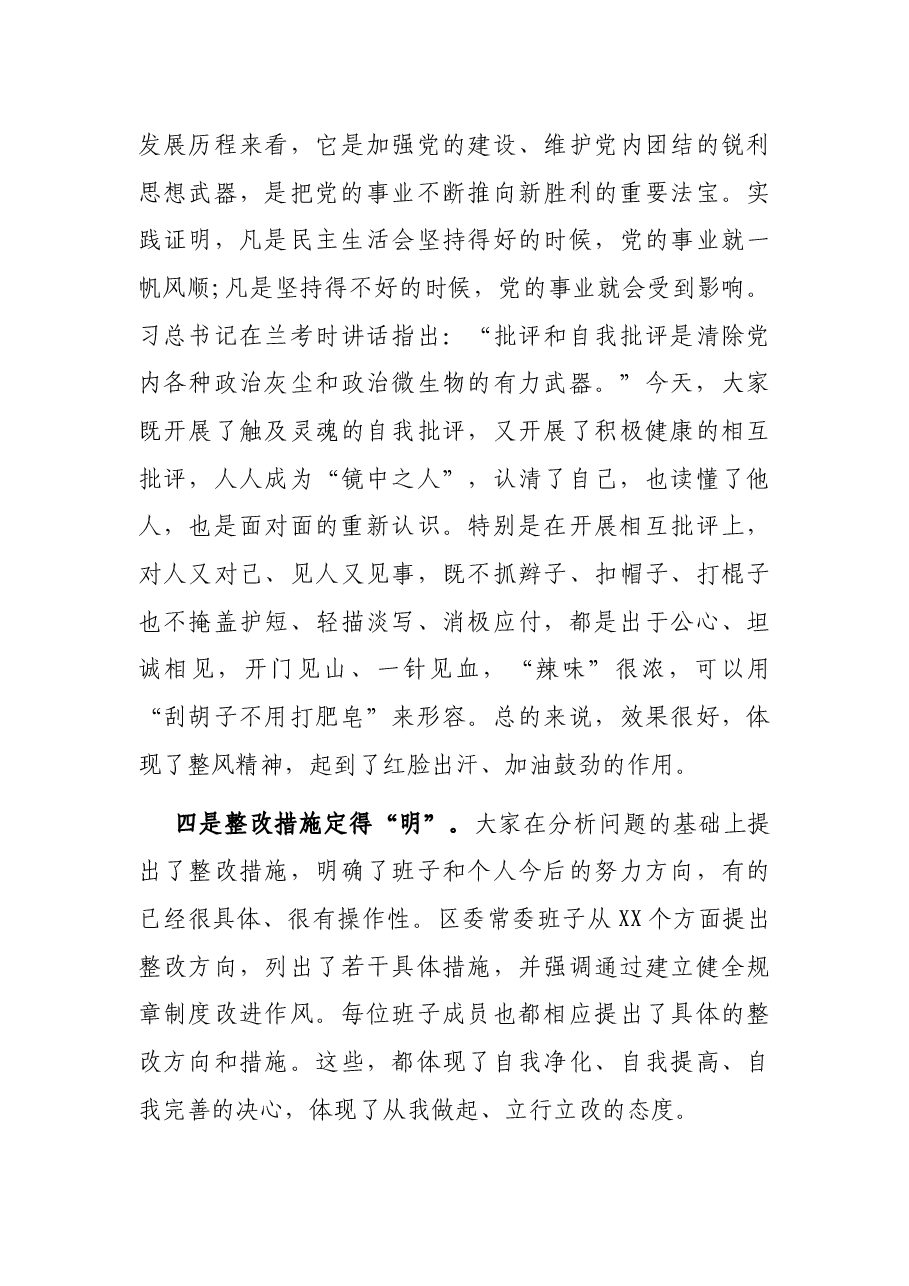 市级领导在参加XX区委常委会专题民主生活会上的讲话.docx,第3页预览