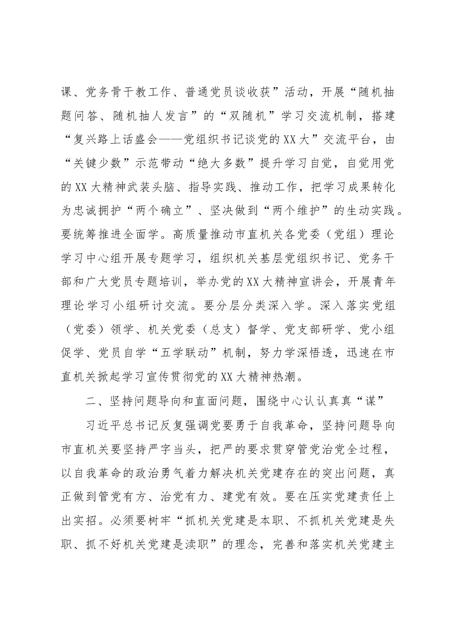 市直机关工委书记在机关党建工作座谈会上的讲话.docx,第2页预览
