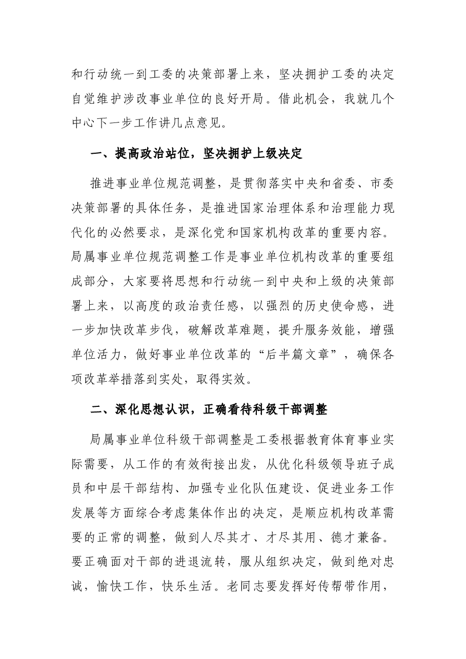 X市教体局局长在市教育体育局涉改事业单位干部大会上的讲话.docx,第2页预览