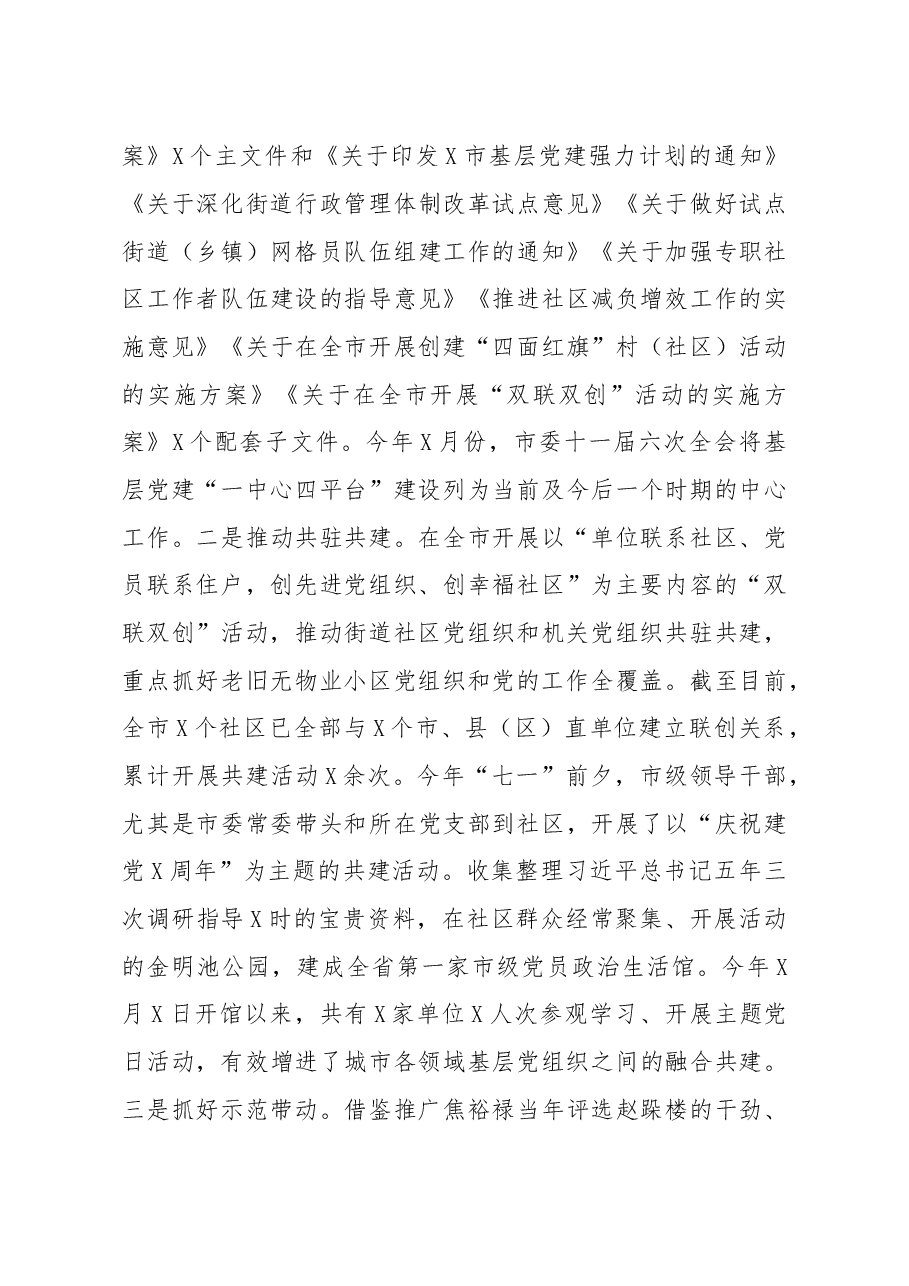 (7篇)城市基层党建工作座谈会经验交流材料汇编.doc,第3页预览