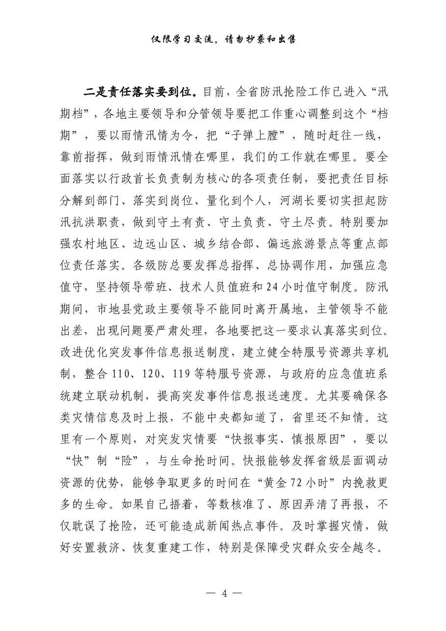 （20篇）防汛有关领导讲话、工作方案、应急预案、信息简报等全套资料.pdf，第4页预览