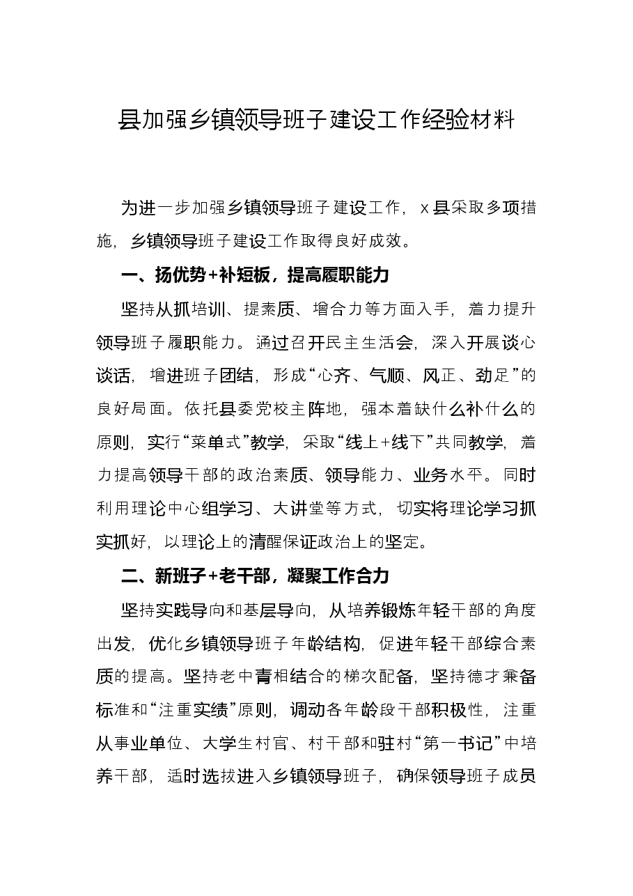 县加强乡镇领导班子建设工作经验材料.docx,第1页预览