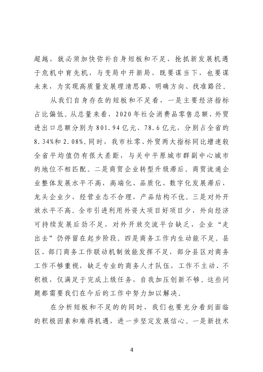 陕西省宝鸡市副市长李瑛在全市稳外贸促消费暨2021年商务工作会议上的讲话.docx,第4页预览