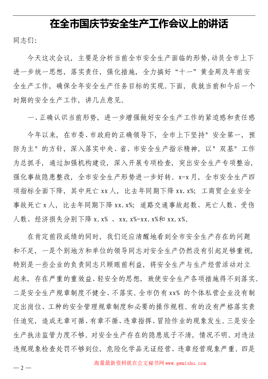 (3篇)国庆节安全工作及重点工作讲话汇编.doc,第2页预览