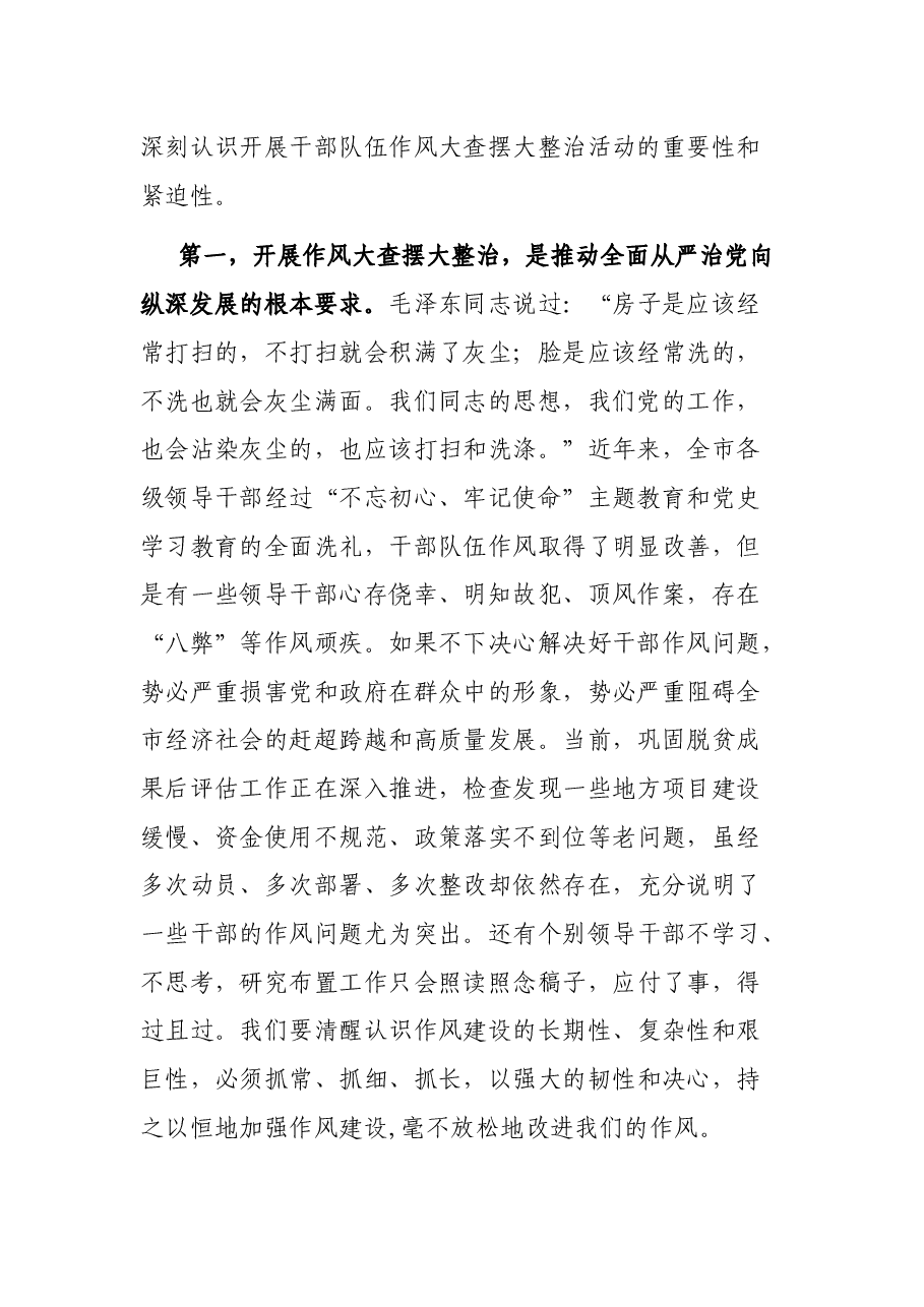 市委书记在全市干部队伍作风大查摆大整治活动动员部署会上的讲话.docx,第2页预览