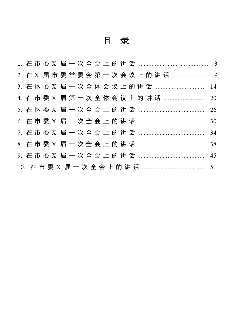 (10篇)市(县、区)新一届党委一次全会讲话汇编.doc,第1页预览